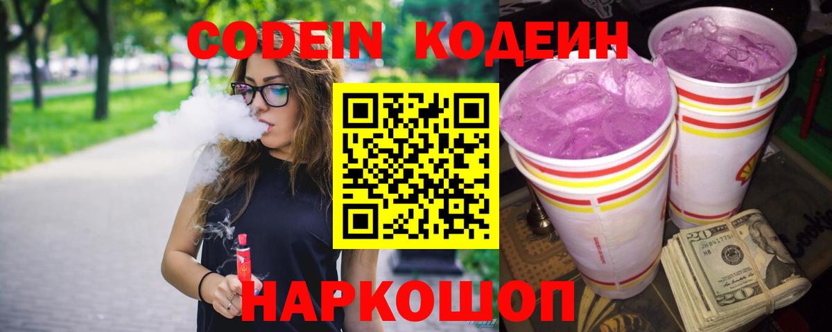 Балтийск  Кодеин напиток Lean (лин)  Кодеин Purple Drank  Вход с VPN 